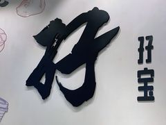 -孖记茶档·热腾茶餐(荔湾领展广场店)