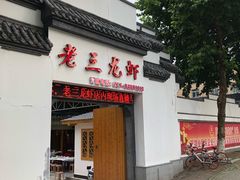 门面-老三龙虾(汉阳杨泗庙店)