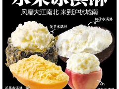 网红水果冰淇淋-城南往事(滨江世茂店)