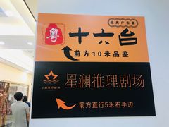 -十六台·经典广东菜(德外大街店)