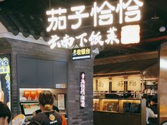 -茄子恰恰·新云南小炒(坪山益田店)