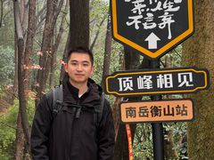 -南岳衡山风景名胜区