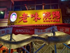 -老味烧烤(总店)
