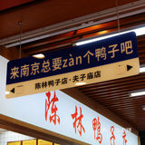 这不是我们从小吃的陈林鸭子吗？开进夫子庙啦！