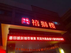 门面-扬州狮子楼·非遗淮扬菜(总店)
