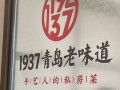 -1937青岛老味道·海肠捞饭·青岛菜(大鲍岛栈桥店)