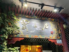 -云来居素食馆(南山店)