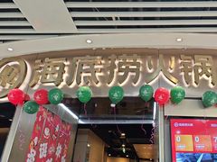 -海底捞火锅(奥山世纪城店)