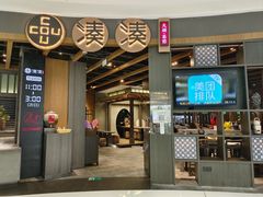 -湊湊火锅·茶憩(合生汇购物中心店)