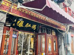 -爆肚冯(廊房二条店)