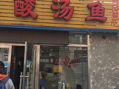 门面-弘烨 贵州酸汤 鱼火锅(东财店)