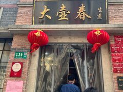 -大壶春生煎(四川中路店)