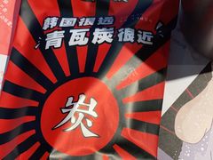 -青瓦炭韩潮烤肉(花园道店)