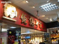 -钜记手信(兴华楼店)
