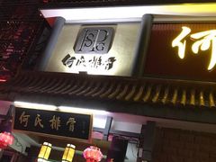 门面-何氏排骨(左家塘店)