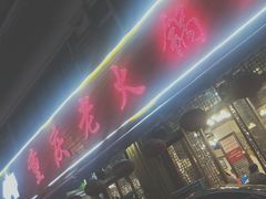 -重庆老火锅王(西安北路店)