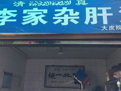 门面-老李家杂肝汤(回民街店)