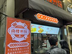 -南楼煎饼(滨江道店)