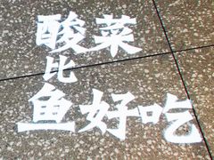 -太二酸菜鱼(福州泰禾店)