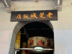 -禄源公·老莞诚饭店