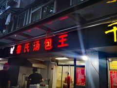 门面-鲁氏汤包王(长白街店)