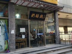 门面-奶酪魏(牛街总店)