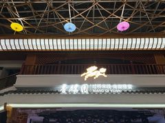 -香麒园·过桥米线·南湖雅宴