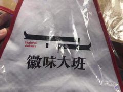 -徽味大班(定慧桥店)