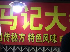 -马记大锅煮(总店)