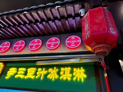-尹三豆汁(前门旗舰店)