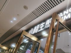 -小杨生煎(白玉兰广场店)