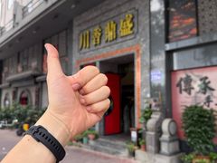 -川香鼎盛·川府家宴商务宴请(市桥富华总店)
