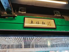 -亞婆井·劲抽面食(铂顿城店)