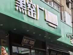 -黑窑厂糖油饼烤鸭·清真菜(黑窑厂街店)