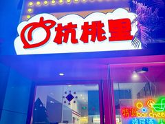 -杭桃里(万象城店)