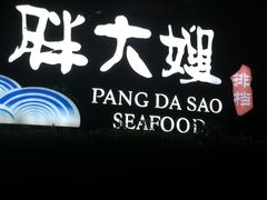 -胖大嫂渔家排档·全海景餐厅(渔村店)