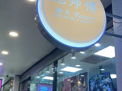 -鲍师傅糕点(春熙路店)