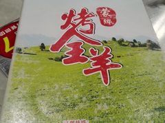 -蒙乡烤全羊·烤羊腿(京溪同和店)