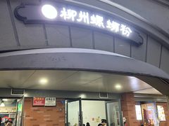 -龍城柳州螺蛳粉(群星路店)