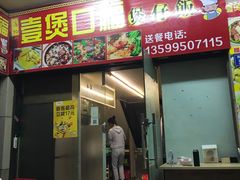 -壹煲口福煲仔饭(中山路店)