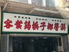 -洪馨椰子