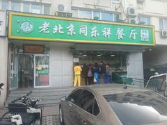 门面-牛街同乐祥肉饼店(天通苑店)