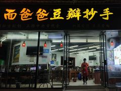 -面爸爸豆瓣抄手(贝森旗舰店)
