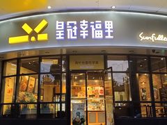 -皇冠幸福里动物奶油生日蛋糕(宗关地铁店)