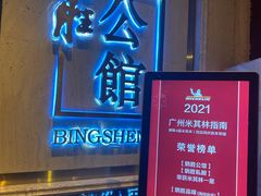 门面-炳胜品味(珠江新城店)