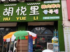 门面-胡悦里韩式烤肉(莱阳总店)