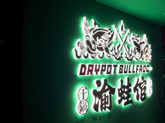 -渝蛙馆(九霄梦天地店)