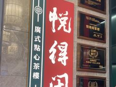 -悦得闲广式点心茶楼(蓝鲸世界店)