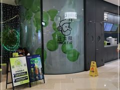 -丘大叔柠檬茶(来福士广场分店)
