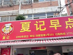 -夏记早点